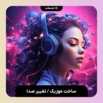 ساخت ویدیو با هوش مصنوعی